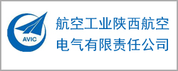 陜西航空電氣有限責(zé)任公司